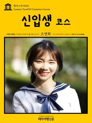 cover image of 캠퍼스투어001 신입생 코스 지식의 전당을 여행하는 히치하이커를 위한 안내서(Campus Tour001 Freshman Course The Hitchhiker's Guide to Hall of knowledge)